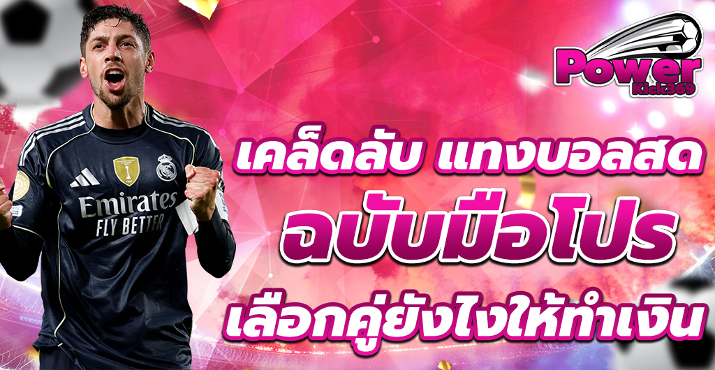 แทงบอลสด