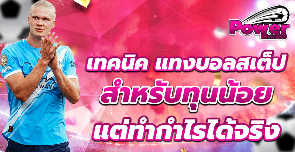 แทงบอลสเต็ป