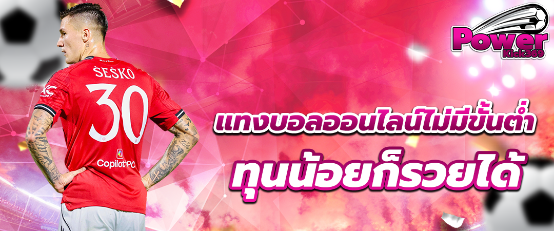 แทงบอลออนไลน์