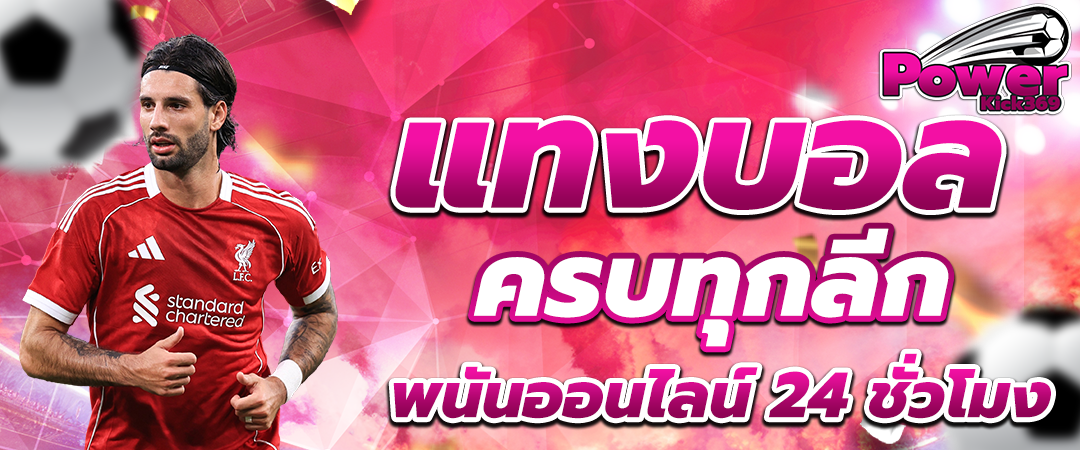 แทงบอลออนไลน์