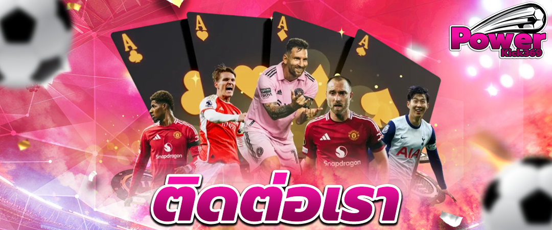 ติดต่อเรา